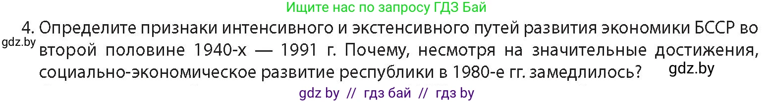 История Беларуси (Гісторыя Беларусі), 11 класс Учебник, авторы: Кохановский Александр Генадьевич, Кошелев Владимир Сергеевич, Темушев Степан Николаевич, Мох Е Н, Мезга Н Н, Корсак А И, Маскевич А И, Ходин С Н, издательство Издательский центр БГУ, Минск, 2025, зелёного цвета, Часть 2, страница 148, номер 4, Условие