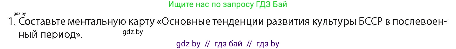 История Беларуси (Гісторыя Беларусі), 11 класс Учебник, авторы: Кохановский Александр Генадьевич, Кошелев Владимир Сергеевич, Темушев Степан Николаевич, Мох Е Н, Мезга Н Н, Корсак А И, Маскевич А И, Ходин С Н, издательство Издательский центр БГУ, Минск, 2025, зелёного цвета, Часть 2, страница 160, номер 1, Условие