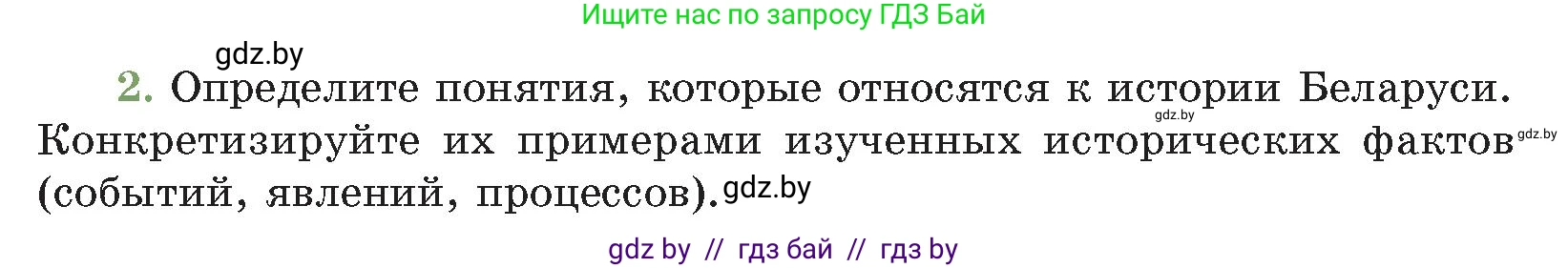 История Беларуси (Гісторыя Беларусі), 11 класс Учебник, авторы: Кохановский Александр Генадьевич, Кошелев Владимир Сергеевич, Темушев Степан Николаевич, Мох Е Н, Мезга Н Н, Корсак А И, Маскевич А И, Ходин С Н, издательство Издательский центр БГУ, Минск, 2025, зелёного цвета, Часть 2, страница 165, номер 2, Условие