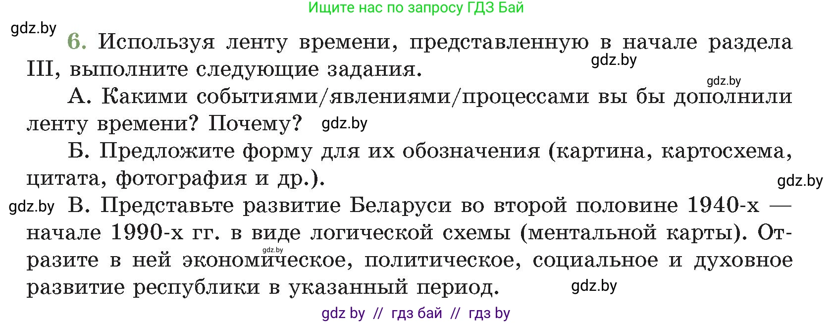 История Беларуси (Гісторыя Беларусі), 11 класс Учебник, авторы: Кохановский Александр Генадьевич, Кошелев Владимир Сергеевич, Темушев Степан Николаевич, Мох Е Н, Мезга Н Н, Корсак А И, Маскевич А И, Ходин С Н, издательство Издательский центр БГУ, Минск, 2025, зелёного цвета, Часть 2, страница 167, номер 6, Условие