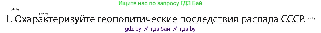 История Беларуси (Гісторыя Беларусі), 11 класс Учебник, авторы: Кохановский Александр Генадьевич, Кошелев Владимир Сергеевич, Темушев Степан Николаевич, Мох Е Н, Мезга Н Н, Корсак А И, Маскевич А И, Ходин С Н, издательство Издательский центр БГУ, Минск, 2025, зелёного цвета, Часть 2, страница 183, номер 1, Условие