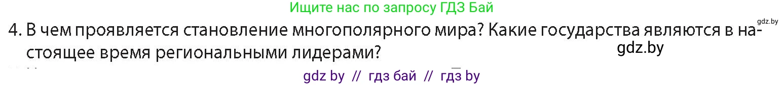 История Беларуси (Гісторыя Беларусі), 11 класс Учебник, авторы: Кохановский Александр Генадьевич, Кошелев Владимир Сергеевич, Темушев Степан Николаевич, Мох Е Н, Мезга Н Н, Корсак А И, Маскевич А И, Ходин С Н, издательство Издательский центр БГУ, Минск, 2025, зелёного цвета, Часть 2, страница 183, номер 4, Условие