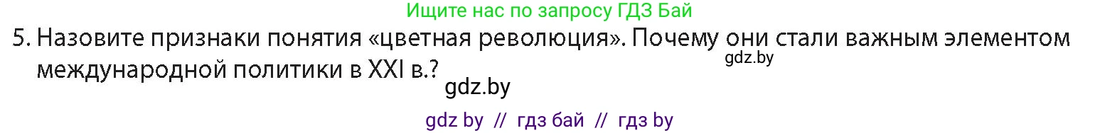 История Беларуси (Гісторыя Беларусі), 11 класс Учебник, авторы: Кохановский Александр Генадьевич, Кошелев Владимир Сергеевич, Темушев Степан Николаевич, Мох Е Н, Мезга Н Н, Корсак А И, Маскевич А И, Ходин С Н, издательство Издательский центр БГУ, Минск, 2025, зелёного цвета, Часть 2, страница 183, номер 5, Условие