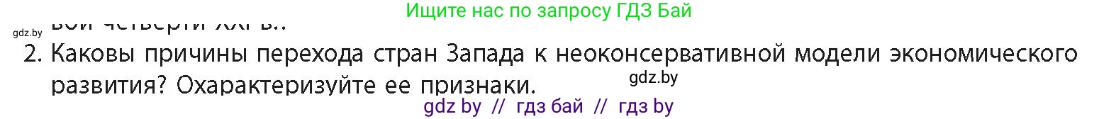 История Беларуси (Гісторыя Беларусі), 11 класс Учебник, авторы: Кохановский Александр Генадьевич, Кошелев Владимир Сергеевич, Темушев Степан Николаевич, Мох Е Н, Мезга Н Н, Корсак А И, Маскевич А И, Ходин С Н, издательство Издательский центр БГУ, Минск, 2025, зелёного цвета, Часть 2, страница 193, номер 2, Условие