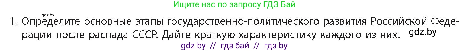 История Беларуси (Гісторыя Беларусі), 11 класс Учебник, авторы: Кохановский Александр Генадьевич, Кошелев Владимир Сергеевич, Темушев Степан Николаевич, Мох Е Н, Мезга Н Н, Корсак А И, Маскевич А И, Ходин С Н, издательство Издательский центр БГУ, Минск, 2025, зелёного цвета, Часть 2, страница 207, номер 1, Условие