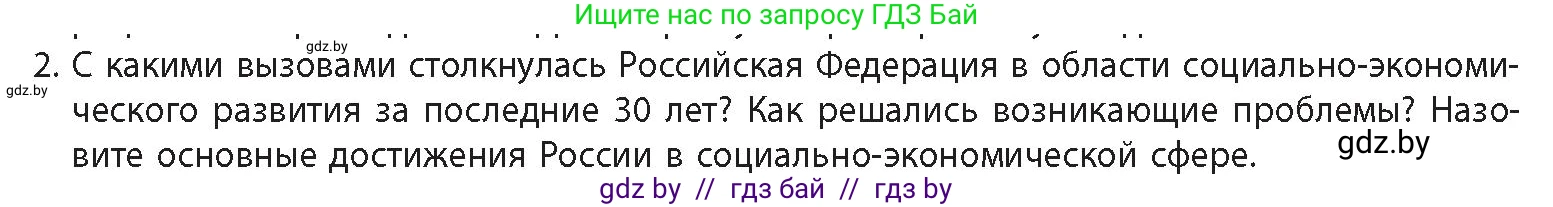 История Беларуси (Гісторыя Беларусі), 11 класс Учебник, авторы: Кохановский Александр Генадьевич, Кошелев Владимир Сергеевич, Темушев Степан Николаевич, Мох Е Н, Мезга Н Н, Корсак А И, Маскевич А И, Ходин С Н, издательство Издательский центр БГУ, Минск, 2025, зелёного цвета, Часть 2, страница 207, номер 2, Условие