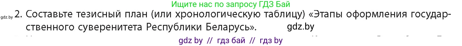 История Беларуси (Гісторыя Беларусі), 11 класс Учебник, авторы: Кохановский Александр Генадьевич, Кошелев Владимир Сергеевич, Темушев Степан Николаевич, Мох Е Н, Мезга Н Н, Корсак А И, Маскевич А И, Ходин С Н, издательство Издательский центр БГУ, Минск, 2025, зелёного цвета, Часть 2, страница 217, номер 2, Условие
