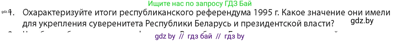 История Беларуси (Гісторыя Беларусі), 11 класс Учебник, авторы: Кохановский Александр Генадьевич, Кошелев Владимир Сергеевич, Темушев Степан Николаевич, Мох Е Н, Мезга Н Н, Корсак А И, Маскевич А И, Ходин С Н, издательство Издательский центр БГУ, Минск, 2025, зелёного цвета, Часть 2, страница 232, номер 1, Условие