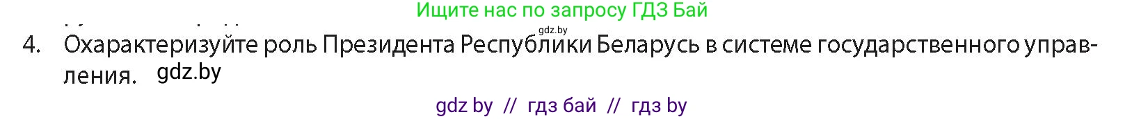 История Беларуси (Гісторыя Беларусі), 11 класс Учебник, авторы: Кохановский Александр Генадьевич, Кошелев Владимир Сергеевич, Темушев Степан Николаевич, Мох Е Н, Мезга Н Н, Корсак А И, Маскевич А И, Ходин С Н, издательство Издательский центр БГУ, Минск, 2025, зелёного цвета, Часть 2, страница 232, номер 4, Условие