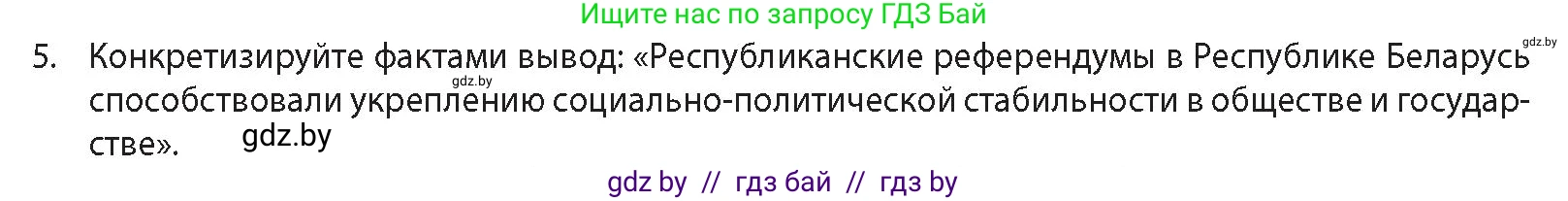 История Беларуси (Гісторыя Беларусі), 11 класс Учебник, авторы: Кохановский Александр Генадьевич, Кошелев Владимир Сергеевич, Темушев Степан Николаевич, Мох Е Н, Мезга Н Н, Корсак А И, Маскевич А И, Ходин С Н, издательство Издательский центр БГУ, Минск, 2025, зелёного цвета, Часть 2, страница 232, номер 5, Условие