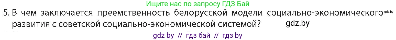 История Беларуси (Гісторыя Беларусі), 11 класс Учебник, авторы: Кохановский Александр Генадьевич, Кошелев Владимир Сергеевич, Темушев Степан Николаевич, Мох Е Н, Мезга Н Н, Корсак А И, Маскевич А И, Ходин С Н, издательство Издательский центр БГУ, Минск, 2025, зелёного цвета, Часть 2, страница 242, номер 5, Условие