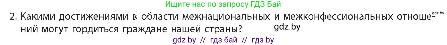 История Беларуси (Гісторыя Беларусі), 11 класс Учебник, авторы: Кохановский Александр Генадьевич, Кошелев Владимир Сергеевич, Темушев Степан Николаевич, Мох Е Н, Мезга Н Н, Корсак А И, Маскевич А И, Ходин С Н, издательство Издательский центр БГУ, Минск, 2025, зелёного цвета, Часть 2, страница 267, номер 2, Условие