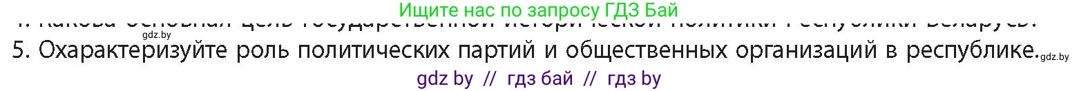 История Беларуси (Гісторыя Беларусі), 11 класс Учебник, авторы: Кохановский Александр Генадьевич, Кошелев Владимир Сергеевич, Темушев Степан Николаевич, Мох Е Н, Мезга Н Н, Корсак А И, Маскевич А И, Ходин С Н, издательство Издательский центр БГУ, Минск, 2025, зелёного цвета, Часть 2, страница 267, номер 5, Условие