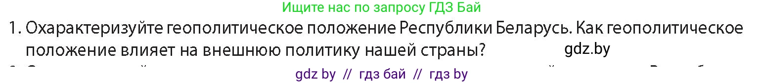 История Беларуси (Гісторыя Беларусі), 11 класс Учебник, авторы: Кохановский Александр Генадьевич, Кошелев Владимир Сергеевич, Темушев Степан Николаевич, Мох Е Н, Мезга Н Н, Корсак А И, Маскевич А И, Ходин С Н, издательство Издательский центр БГУ, Минск, 2025, зелёного цвета, Часть 2, страница 277, номер 1, Условие
