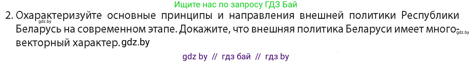 История Беларуси (Гісторыя Беларусі), 11 класс Учебник, авторы: Кохановский Александр Генадьевич, Кошелев Владимир Сергеевич, Темушев Степан Николаевич, Мох Е Н, Мезга Н Н, Корсак А И, Маскевич А И, Ходин С Н, издательство Издательский центр БГУ, Минск, 2025, зелёного цвета, Часть 2, страница 277, номер 2, Условие