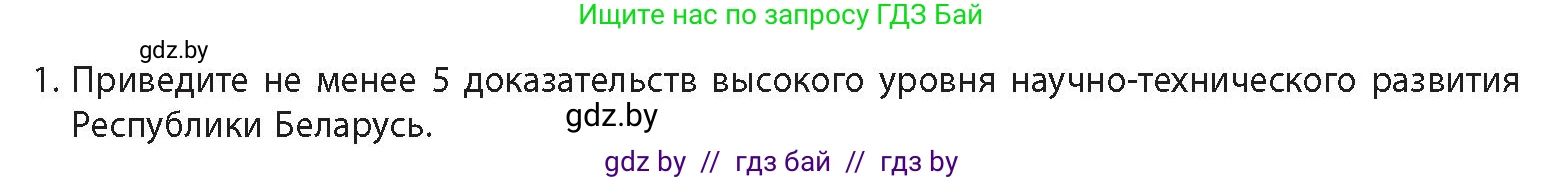 История Беларуси (Гісторыя Беларусі), 11 класс Учебник, авторы: Кохановский Александр Генадьевич, Кошелев Владимир Сергеевич, Темушев Степан Николаевич, Мох Е Н, Мезга Н Н, Корсак А И, Маскевич А И, Ходин С Н, издательство Издательский центр БГУ, Минск, 2025, зелёного цвета, Часть 2, страница 295, номер 1, Условие