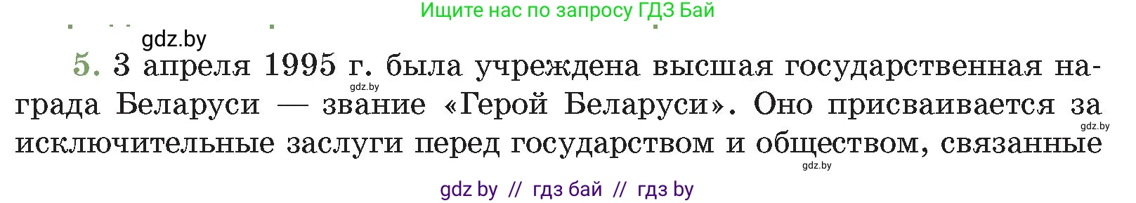 История Беларуси (Гісторыя Беларусі), 11 класс Учебник, авторы: Кохановский Александр Генадьевич, Кошелев Владимир Сергеевич, Темушев Степан Николаевич, Мох Е Н, Мезга Н Н, Корсак А И, Маскевич А И, Ходин С Н, издательство Издательский центр БГУ, Минск, 2025, зелёного цвета, Часть 2, страница 299, номер 5, Условие