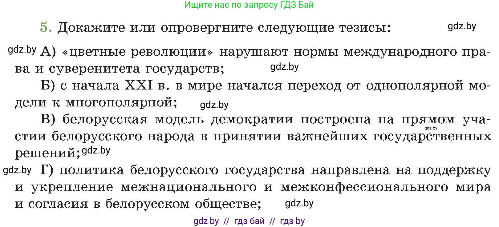 История Беларуси (Гісторыя Беларусі), 11 класс Учебник, авторы: Кохановский Александр Генадьевич, Кошелев Владимир Сергеевич, Темушев Степан Николаевич, Мох Е Н, Мезга Н Н, Корсак А И, Маскевич А И, Ходин С Н, издательство Издательский центр БГУ, Минск, 2025, зелёного цвета, Часть 2, страница 304, номер 5, Условие