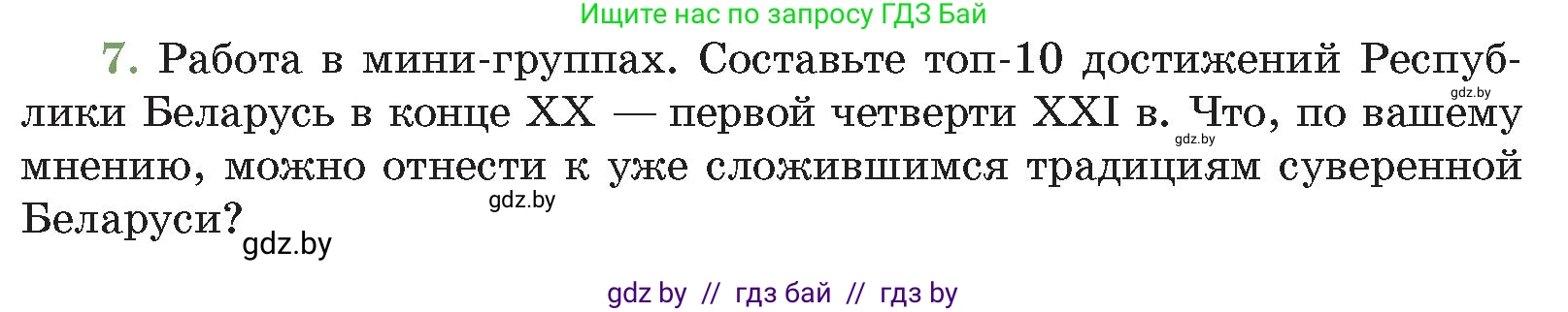История Беларуси (Гісторыя Беларусі), 11 класс Учебник, авторы: Кохановский Александр Генадьевич, Кошелев Владимир Сергеевич, Темушев Степан Николаевич, Мох Е Н, Мезга Н Н, Корсак А И, Маскевич А И, Ходин С Н, издательство Издательский центр БГУ, Минск, 2025, зелёного цвета, Часть 2, страница 305, номер 7, Условие