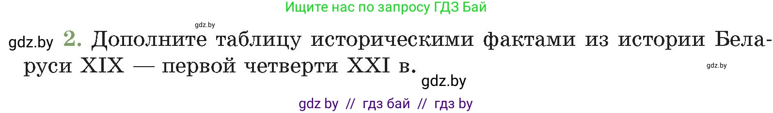 История Беларуси (Гісторыя Беларусі), 11 класс Учебник, авторы: Кохановский Александр Генадьевич, Кошелев Владимир Сергеевич, Темушев Степан Николаевич, Мох Е Н, Мезга Н Н, Корсак А И, Маскевич А И, Ходин С Н, издательство Издательский центр БГУ, Минск, 2025, зелёного цвета, Часть 2, страница 310, номер 2, Условие