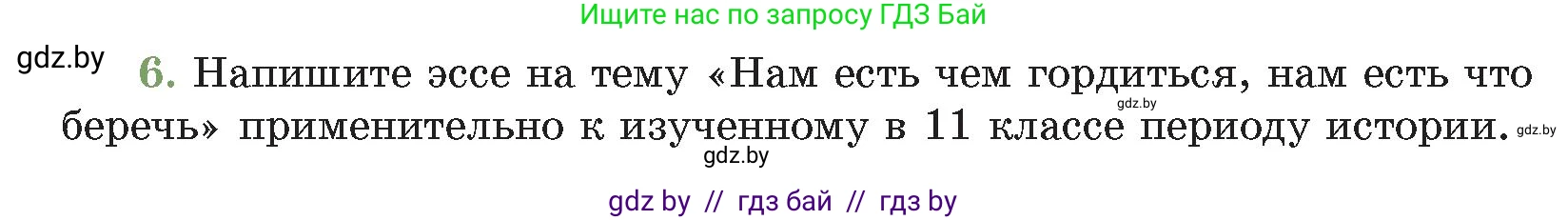 История Беларуси (Гісторыя Беларусі), 11 класс Учебник, авторы: Кохановский Александр Генадьевич, Кошелев Владимир Сергеевич, Темушев Степан Николаевич, Мох Е Н, Мезга Н Н, Корсак А И, Маскевич А И, Ходин С Н, издательство Издательский центр БГУ, Минск, 2025, зелёного цвета, Часть 2, страница 312, номер 6, Условие