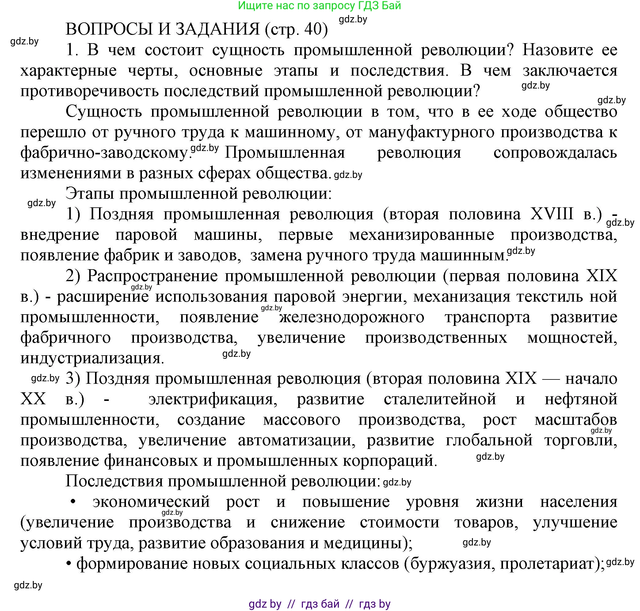 История Беларуси (Гісторыя Беларусі), 11 класс Учебник, авторы: Кохановский Александр Генадьевич, Кошелев Владимир Сергеевич, Темушев Степан Николаевич, Мох Е Н, Мезга Н Н, Корсак А И, Маскевич А И, Ходин С Н, издательство Издательский центр БГУ, Минск, 2025, зелёного цвета, страница 40, номер 1, Решение