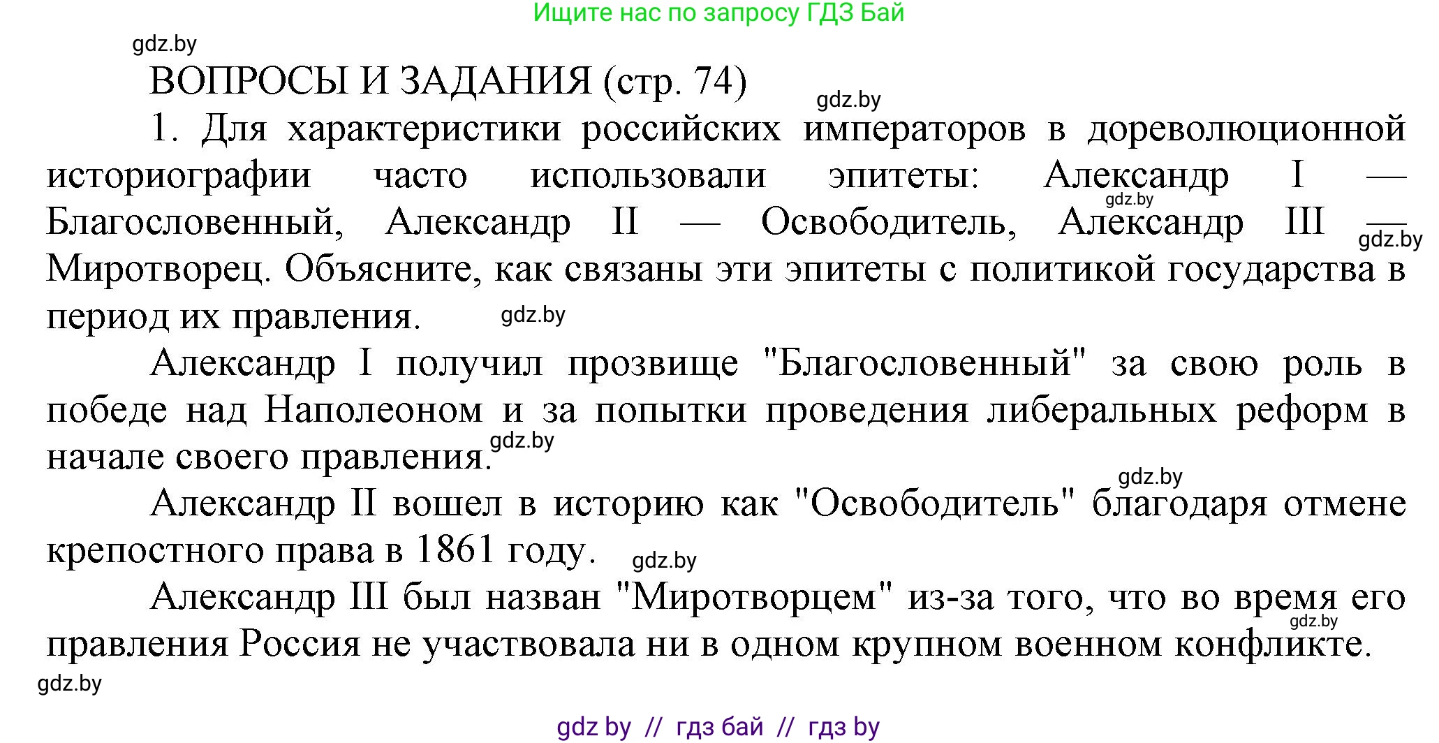История Беларуси (Гісторыя Беларусі), 11 класс Учебник, авторы: Кохановский Александр Генадьевич, Кошелев Владимир Сергеевич, Темушев Степан Николаевич, Мох Е Н, Мезга Н Н, Корсак А И, Маскевич А И, Ходин С Н, издательство Издательский центр БГУ, Минск, 2025, зелёного цвета, страница 74, номер 1, Решение