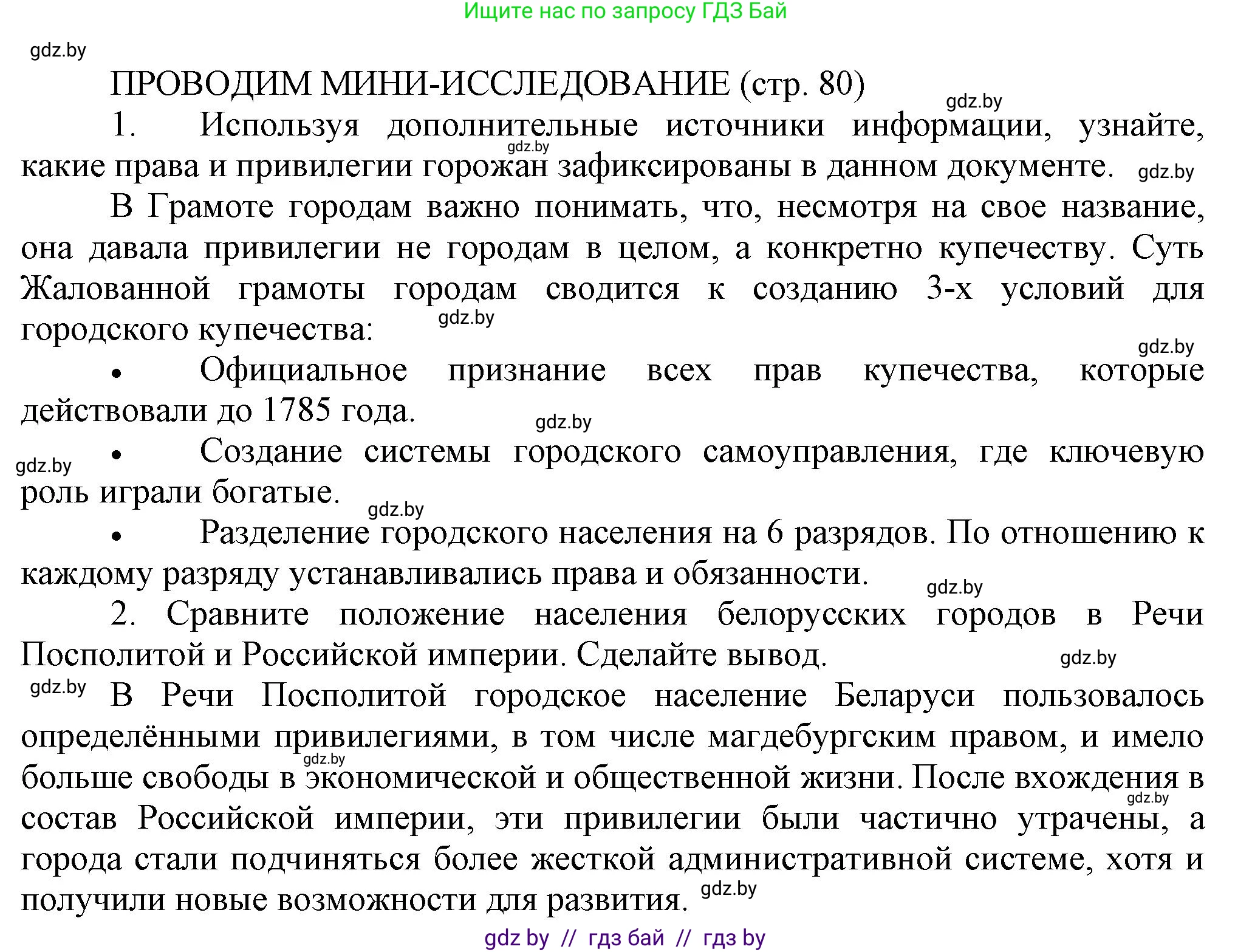 История Беларуси (Гісторыя Беларусі), 11 класс Учебник, авторы: Кохановский Александр Генадьевич, Кошелев Владимир Сергеевич, Темушев Степан Николаевич, Мох Е Н, Мезга Н Н, Корсак А И, Маскевич А И, Ходин С Н, издательство Издательский центр БГУ, Минск, 2025, зелёного цвета, страница 80, Решение