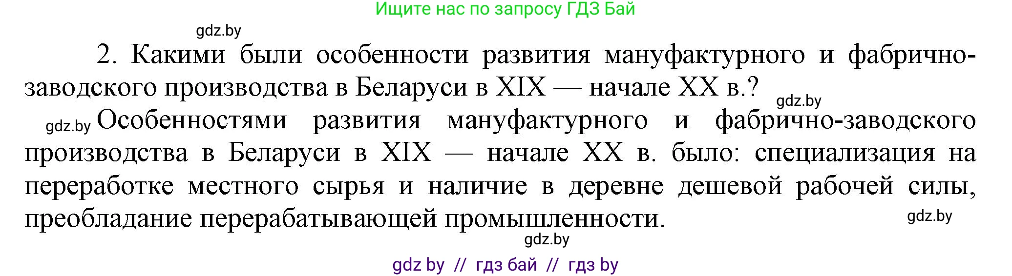 История Беларуси (Гісторыя Беларусі), 11 класс Учебник, авторы: Кохановский Александр Генадьевич, Кошелев Владимир Сергеевич, Темушев Степан Николаевич, Мох Е Н, Мезга Н Н, Корсак А И, Маскевич А И, Ходин С Н, издательство Издательский центр БГУ, Минск, 2025, зелёного цвета, страница 104, номер 2, Решение
