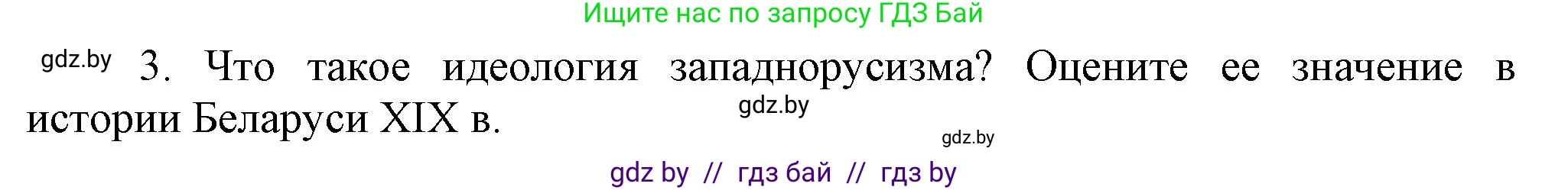 История Беларуси (Гісторыя Беларусі), 11 класс Учебник, авторы: Кохановский Александр Генадьевич, Кошелев Владимир Сергеевич, Темушев Степан Николаевич, Мох Е Н, Мезга Н Н, Корсак А И, Маскевич А И, Ходин С Н, издательство Издательский центр БГУ, Минск, 2025, зелёного цвета, страница 125, номер 3, Решение
