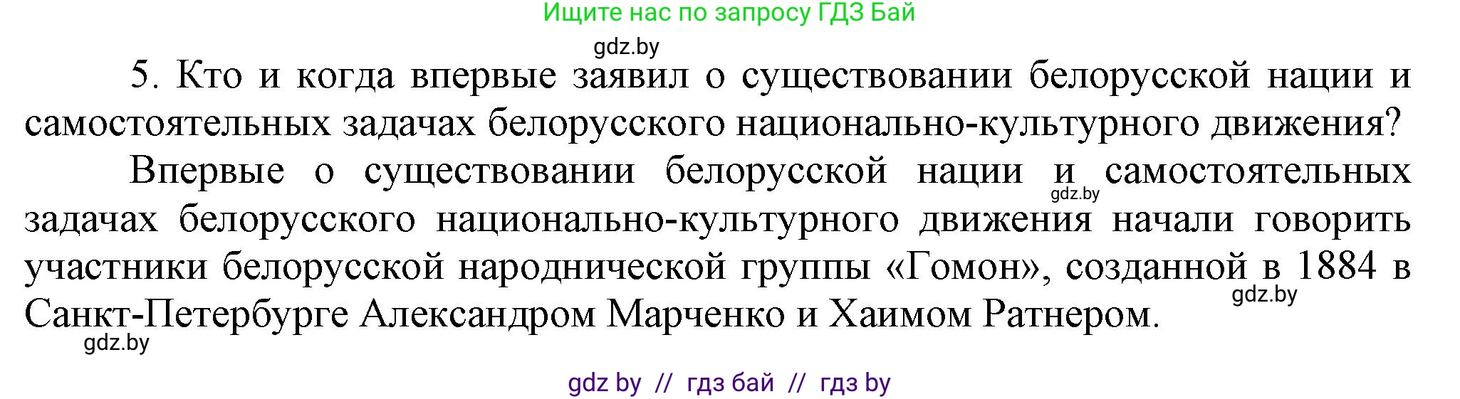 История Беларуси (Гісторыя Беларусі), 11 класс Учебник, авторы: Кохановский Александр Генадьевич, Кошелев Владимир Сергеевич, Темушев Степан Николаевич, Мох Е Н, Мезга Н Н, Корсак А И, Маскевич А И, Ходин С Н, издательство Издательский центр БГУ, Минск, 2025, зелёного цвета, страница 125, номер 5, Решение
