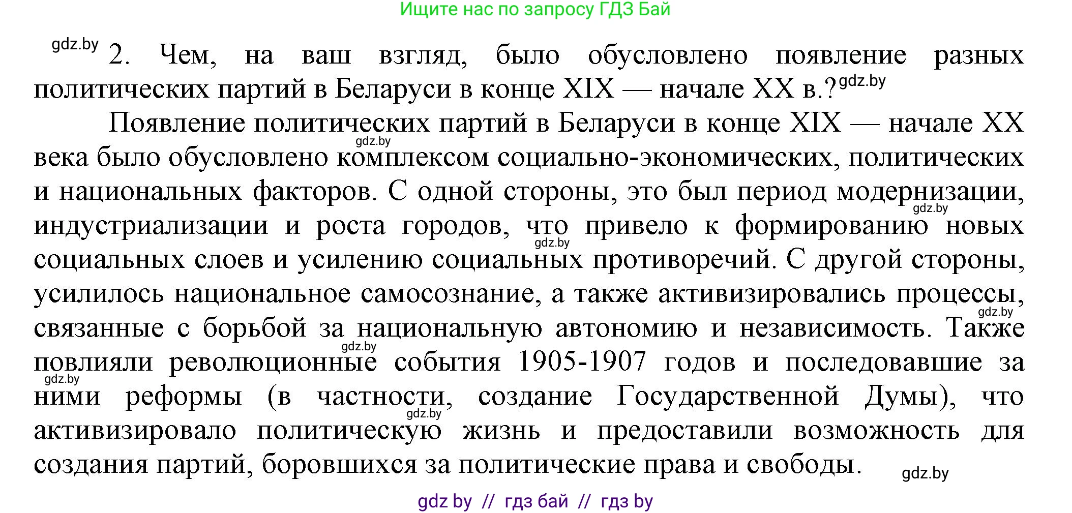 История Беларуси (Гісторыя Беларусі), 11 класс Учебник, авторы: Кохановский Александр Генадьевич, Кошелев Владимир Сергеевич, Темушев Степан Николаевич, Мох Е Н, Мезга Н Н, Корсак А И, Маскевич А И, Ходин С Н, издательство Издательский центр БГУ, Минск, 2025, зелёного цвета, страница 134, номер 2, Решение