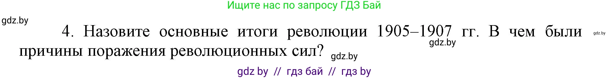 История Беларуси (Гісторыя Беларусі), 11 класс Учебник, авторы: Кохановский Александр Генадьевич, Кошелев Владимир Сергеевич, Темушев Степан Николаевич, Мох Е Н, Мезга Н Н, Корсак А И, Маскевич А И, Ходин С Н, издательство Издательский центр БГУ, Минск, 2025, зелёного цвета, страница 134, номер 4, Решение