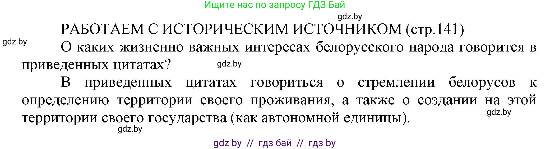 История Беларуси (Гісторыя Беларусі), 11 класс Учебник, авторы: Кохановский Александр Генадьевич, Кошелев Владимир Сергеевич, Темушев Степан Николаевич, Мох Е Н, Мезга Н Н, Корсак А И, Маскевич А И, Ходин С Н, издательство Издательский центр БГУ, Минск, 2025, зелёного цвета, страница 141, Решение