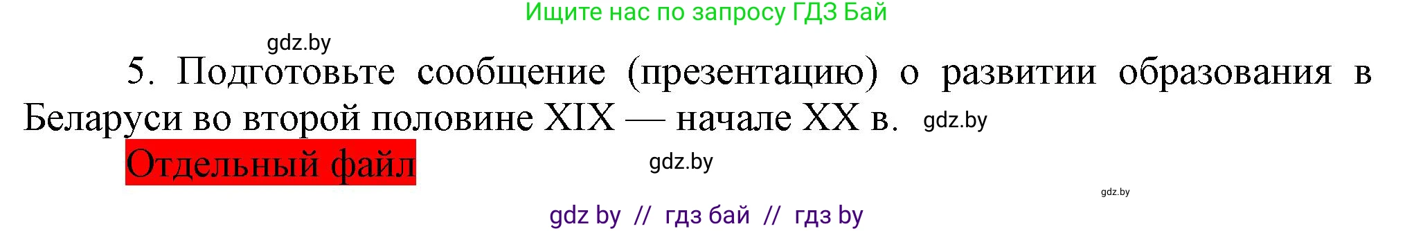 История Беларуси (Гісторыя Беларусі), 11 класс Учебник, авторы: Кохановский Александр Генадьевич, Кошелев Владимир Сергеевич, Темушев Степан Николаевич, Мох Е Н, Мезга Н Н, Корсак А И, Маскевич А И, Ходин С Н, издательство Издательский центр БГУ, Минск, 2025, зелёного цвета, страница 149, номер 5, Решение