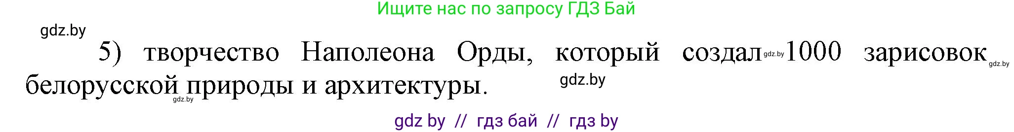 История Беларуси (Гісторыя Беларусі), 11 класс Учебник, авторы: Кохановский Александр Генадьевич, Кошелев Владимир Сергеевич, Темушев Степан Николаевич, Мох Е Н, Мезга Н Н, Корсак А И, Маскевич А И, Ходин С Н, издательство Издательский центр БГУ, Минск, 2025, зелёного цвета, страница 160, номер 5, Решение (продолжение 2)