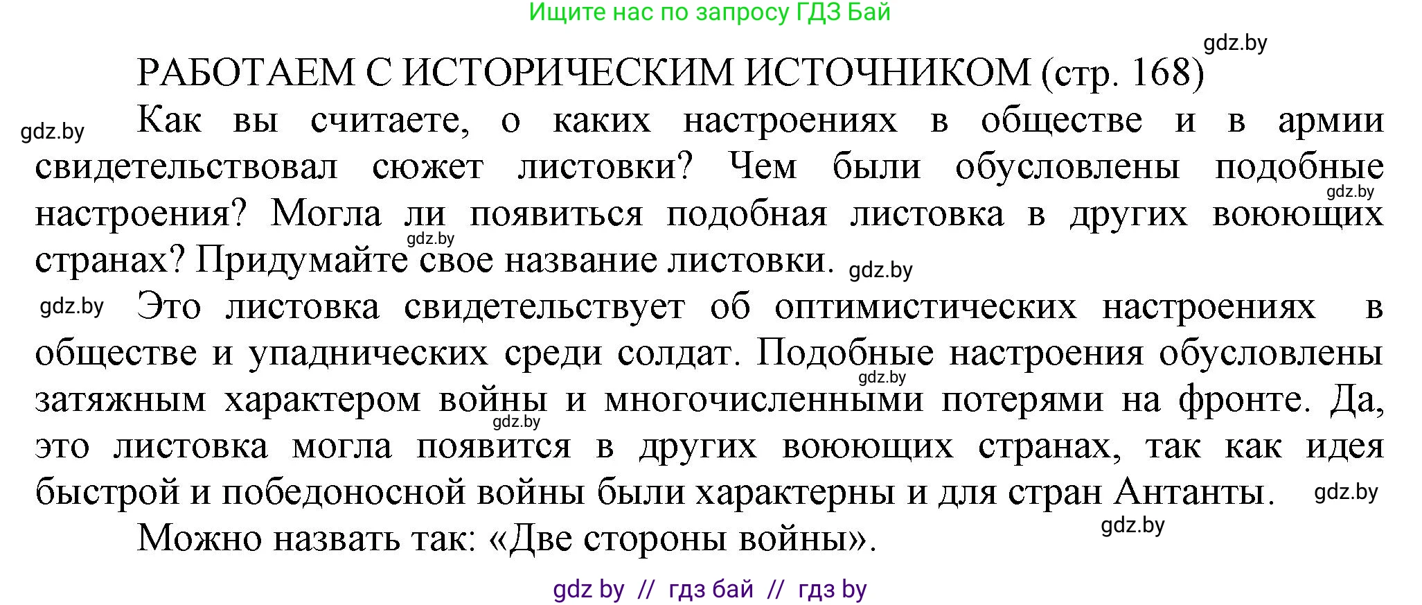 История Беларуси (Гісторыя Беларусі), 11 класс Учебник, авторы: Кохановский Александр Генадьевич, Кошелев Владимир Сергеевич, Темушев Степан Николаевич, Мох Е Н, Мезга Н Н, Корсак А И, Маскевич А И, Ходин С Н, издательство Издательский центр БГУ, Минск, 2025, зелёного цвета, страница 168, Решение