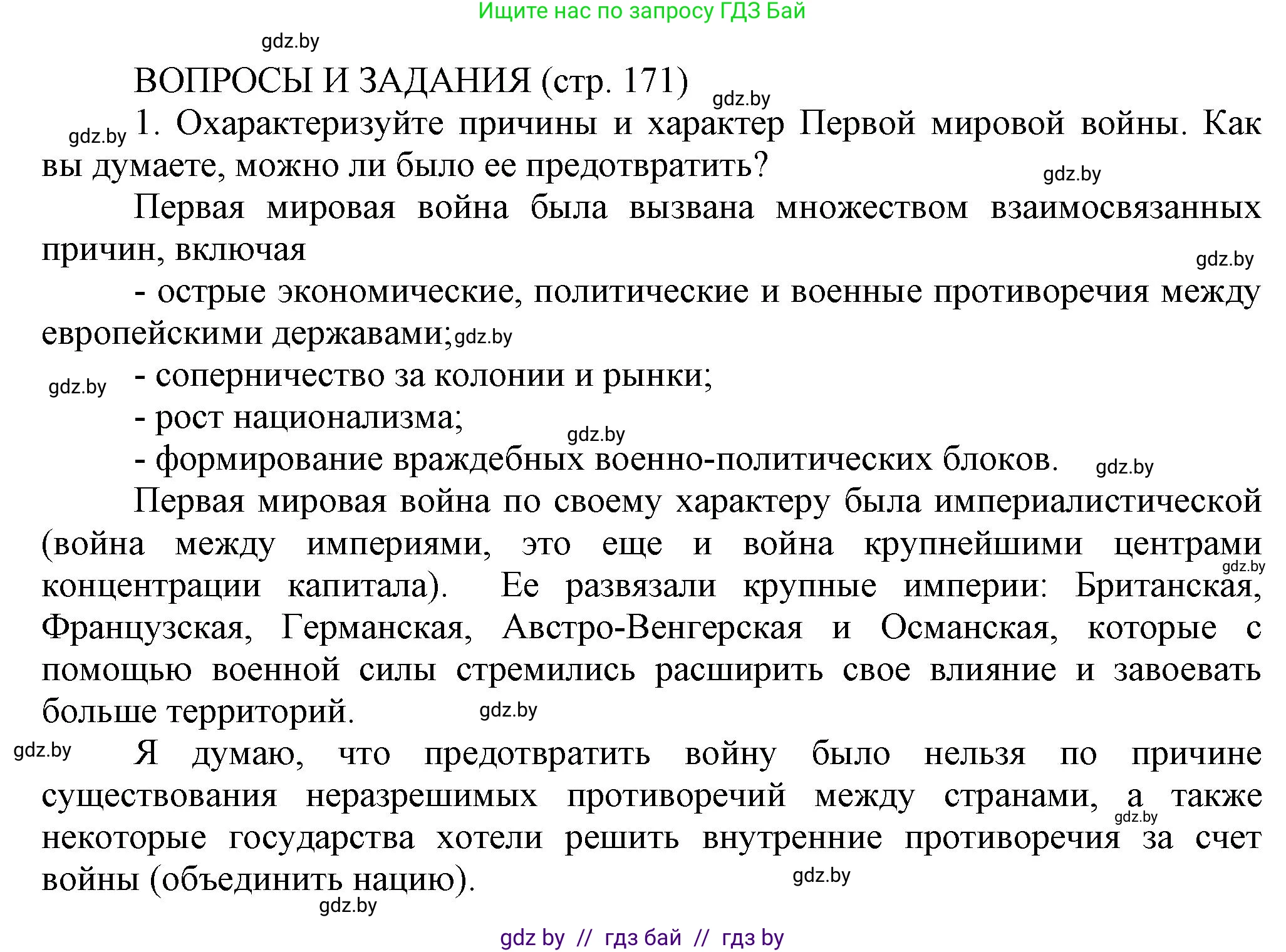 История Беларуси (Гісторыя Беларусі), 11 класс Учебник, авторы: Кохановский Александр Генадьевич, Кошелев Владимир Сергеевич, Темушев Степан Николаевич, Мох Е Н, Мезга Н Н, Корсак А И, Маскевич А И, Ходин С Н, издательство Издательский центр БГУ, Минск, 2025, зелёного цвета, страница 171, номер 1, Решение