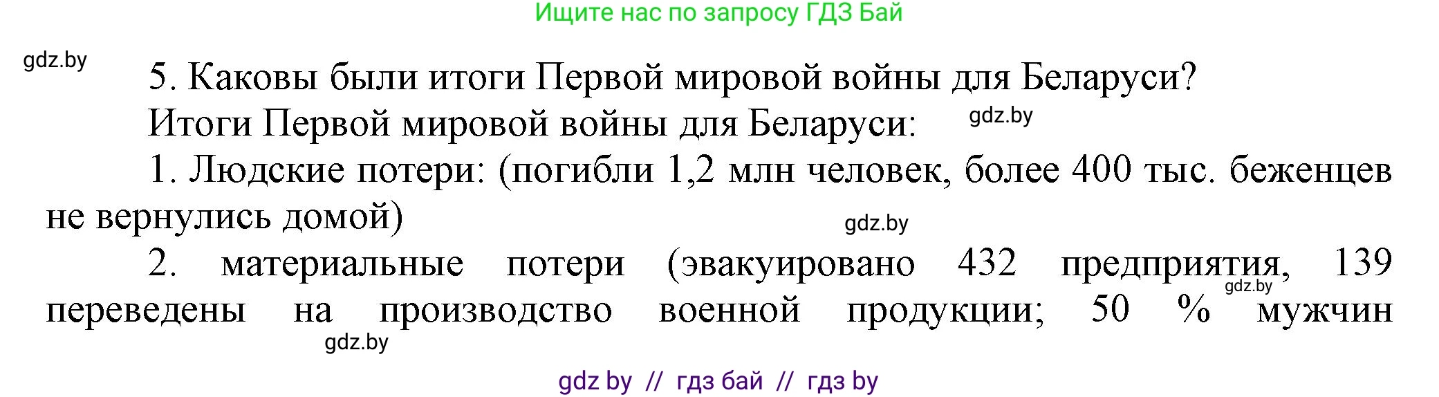 История Беларуси (Гісторыя Беларусі), 11 класс Учебник, авторы: Кохановский Александр Генадьевич, Кошелев Владимир Сергеевич, Темушев Степан Николаевич, Мох Е Н, Мезга Н Н, Корсак А И, Маскевич А И, Ходин С Н, издательство Издательский центр БГУ, Минск, 2025, зелёного цвета, страница 181, номер 5, Решение
