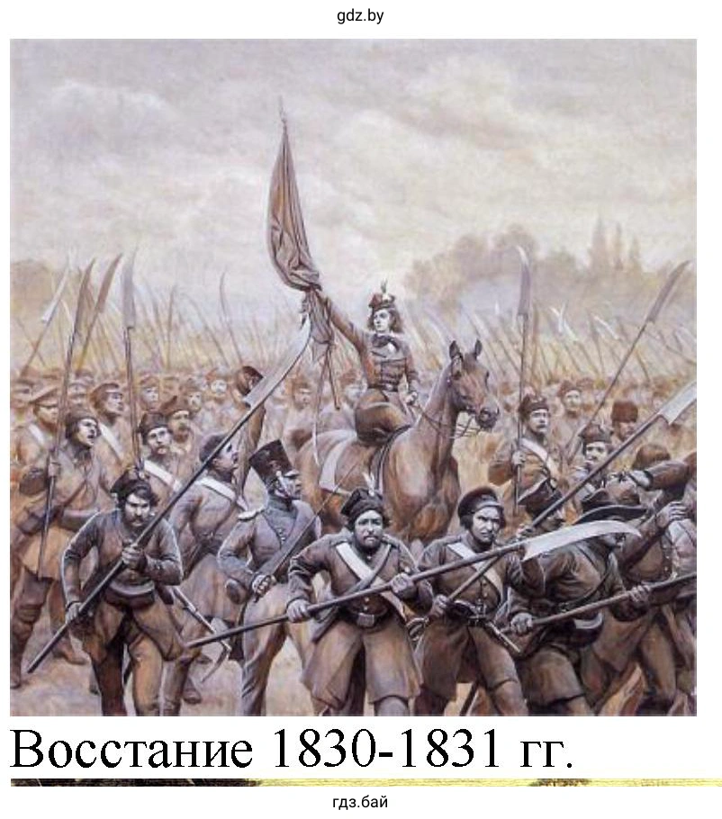 Восстание 1830-1831 гг.