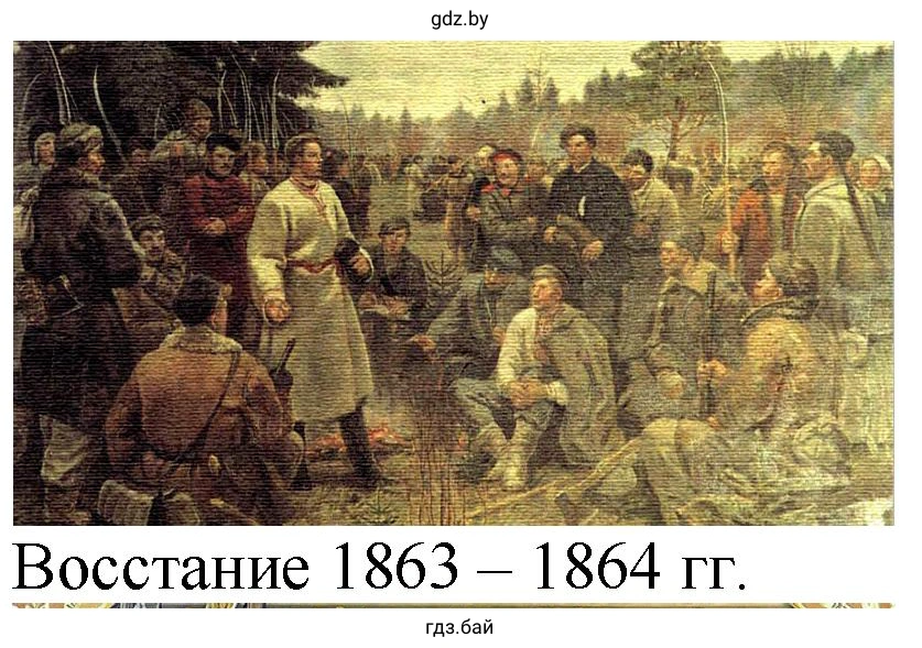 Восстание 1863 – 1864 гг.