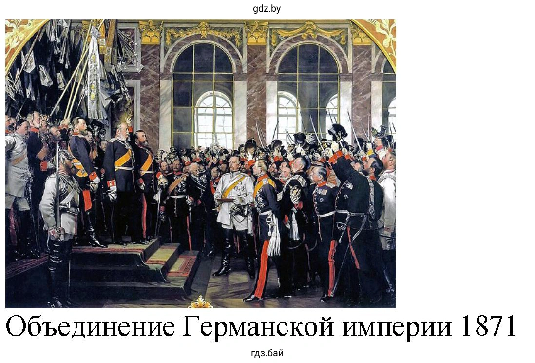 Объединение Германской империи 1871