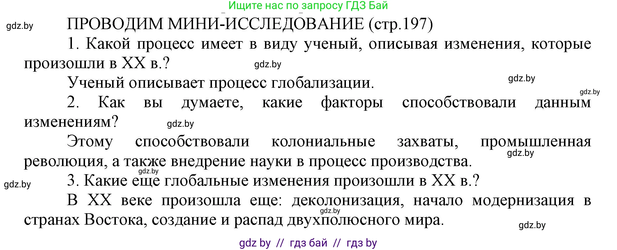 История Беларуси (Гісторыя Беларусі), 11 класс Учебник, авторы: Кохановский Александр Генадьевич, Кошелев Владимир Сергеевич, Темушев Степан Николаевич, Мох Е Н, Мезга Н Н, Корсак А И, Маскевич А И, Ходин С Н, издательство Издательский центр БГУ, Минск, 2025, зелёного цвета, страница 197, Решение