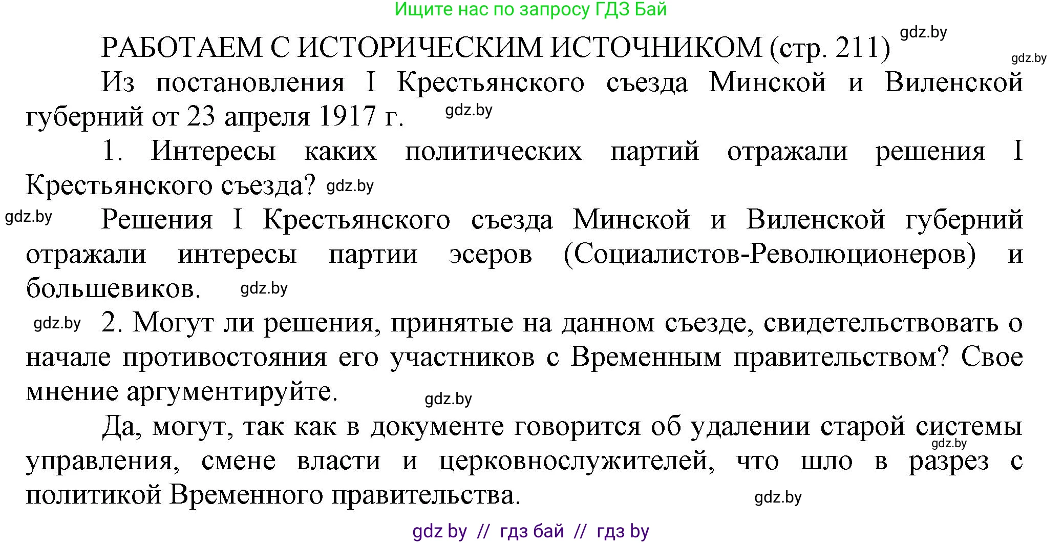 История Беларуси (Гісторыя Беларусі), 11 класс Учебник, авторы: Кохановский Александр Генадьевич, Кошелев Владимир Сергеевич, Темушев Степан Николаевич, Мох Е Н, Мезга Н Н, Корсак А И, Маскевич А И, Ходин С Н, издательство Издательский центр БГУ, Минск, 2025, зелёного цвета, страница 211, Решение