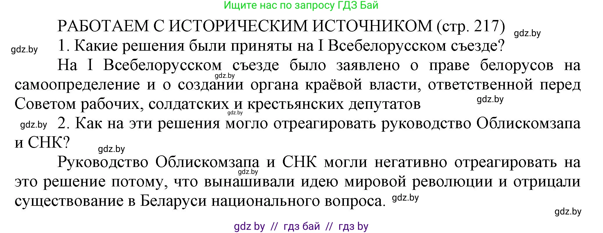 История Беларуси (Гісторыя Беларусі), 11 класс Учебник, авторы: Кохановский Александр Генадьевич, Кошелев Владимир Сергеевич, Темушев Степан Николаевич, Мох Е Н, Мезга Н Н, Корсак А И, Маскевич А И, Ходин С Н, издательство Издательский центр БГУ, Минск, 2025, зелёного цвета, страница 217, Решение