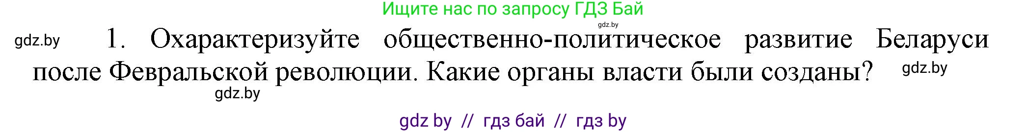 История Беларуси (Гісторыя Беларусі), 11 класс Учебник, авторы: Кохановский Александр Генадьевич, Кошелев Владимир Сергеевич, Темушев Степан Николаевич, Мох Е Н, Мезга Н Н, Корсак А И, Маскевич А И, Ходин С Н, издательство Издательский центр БГУ, Минск, 2025, зелёного цвета, страница 218, номер 1, Решение