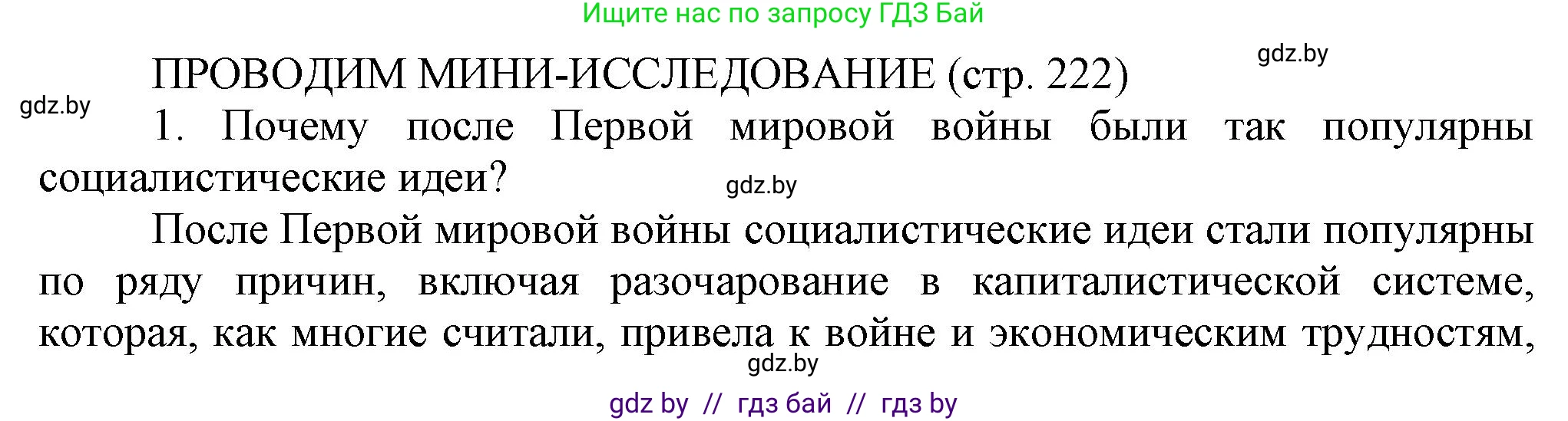 История Беларуси (Гісторыя Беларусі), 11 класс Учебник, авторы: Кохановский Александр Генадьевич, Кошелев Владимир Сергеевич, Темушев Степан Николаевич, Мох Е Н, Мезга Н Н, Корсак А И, Маскевич А И, Ходин С Н, издательство Издательский центр БГУ, Минск, 2025, зелёного цвета, страница 222, Решение