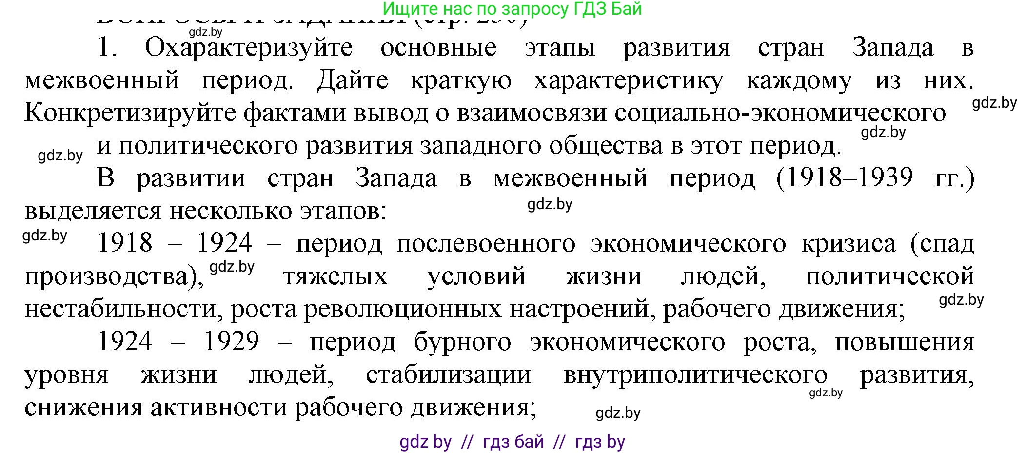 История Беларуси (Гісторыя Беларусі), 11 класс Учебник, авторы: Кохановский Александр Генадьевич, Кошелев Владимир Сергеевич, Темушев Степан Николаевич, Мох Е Н, Мезга Н Н, Корсак А И, Маскевич А И, Ходин С Н, издательство Издательский центр БГУ, Минск, 2025, зелёного цвета, страница 230, номер 1, Решение