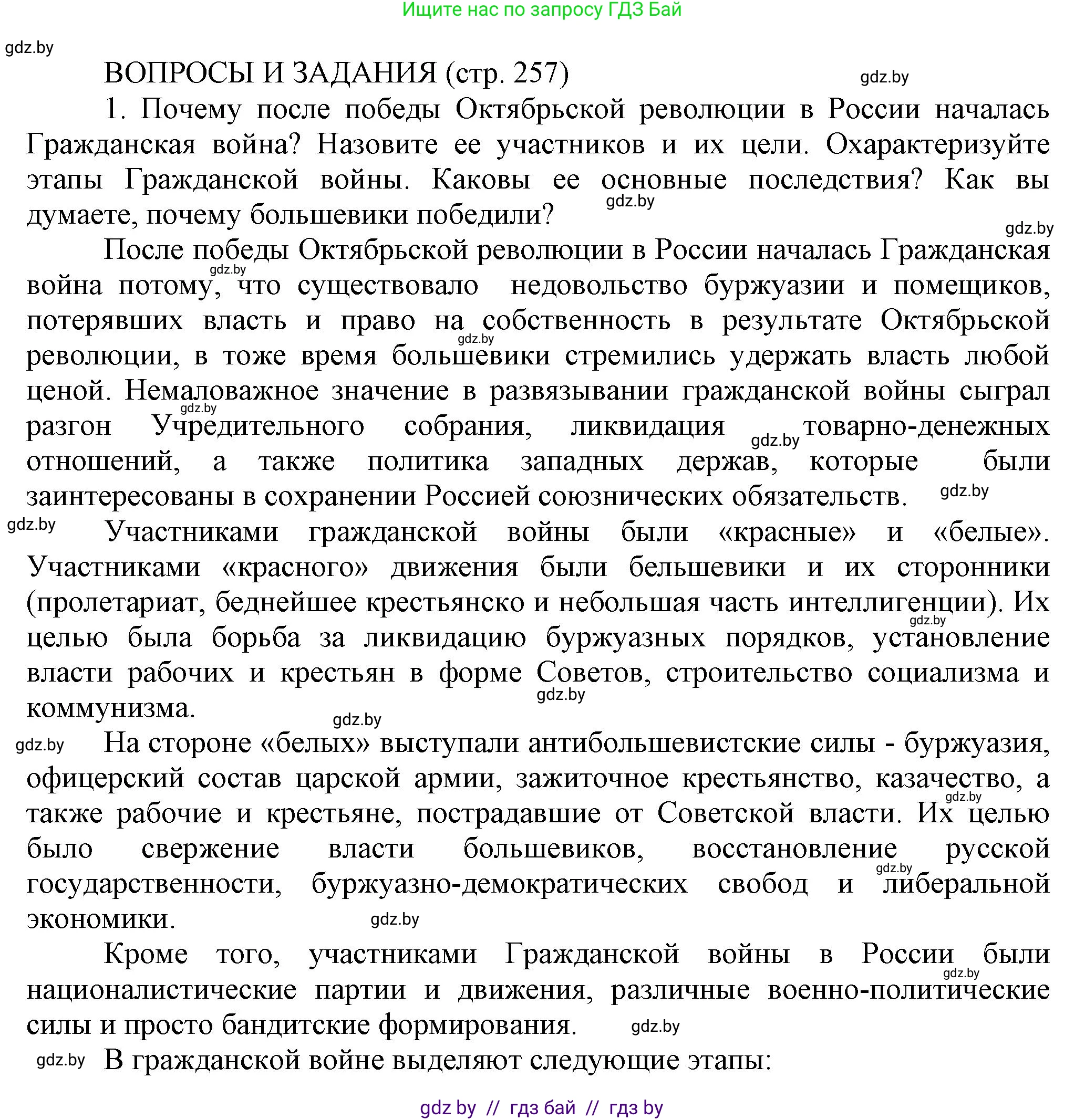 История Беларуси (Гісторыя Беларусі), 11 класс Учебник, авторы: Кохановский Александр Генадьевич, Кошелев Владимир Сергеевич, Темушев Степан Николаевич, Мох Е Н, Мезга Н Н, Корсак А И, Маскевич А И, Ходин С Н, издательство Издательский центр БГУ, Минск, 2025, зелёного цвета, страница 257, номер 1, Решение