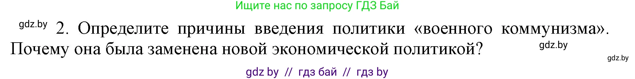История Беларуси (Гісторыя Беларусі), 11 класс Учебник, авторы: Кохановский Александр Генадьевич, Кошелев Владимир Сергеевич, Темушев Степан Николаевич, Мох Е Н, Мезга Н Н, Корсак А И, Маскевич А И, Ходин С Н, издательство Издательский центр БГУ, Минск, 2025, зелёного цвета, страница 257, номер 2, Решение
